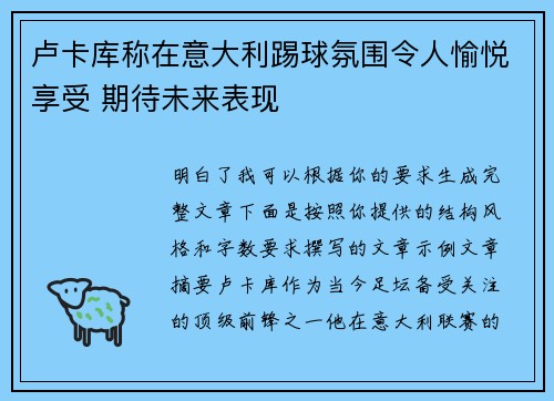 卢卡库称在意大利踢球氛围令人愉悦享受 期待未来表现 卢卡库称在意大利踢球氛围令人愉悦享受 期待未来表现
