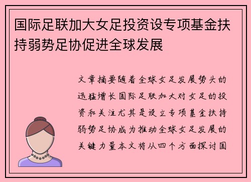 国际足联加大女足投资设专项基金扶持弱势足协促进全球发展 国际足联加大女足投资设专项基金扶持弱势足协促进全球发展