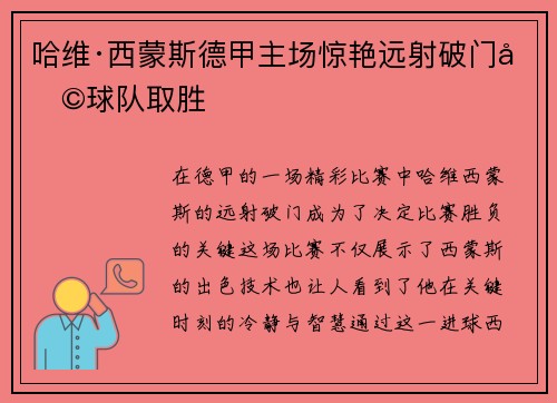 哈维·西蒙斯德甲主场惊艳远射破门助球队取胜