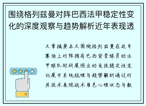 围绕格列兹曼对阵巴西法甲稳定性变化的深度观察与趋势解析近年表现透视