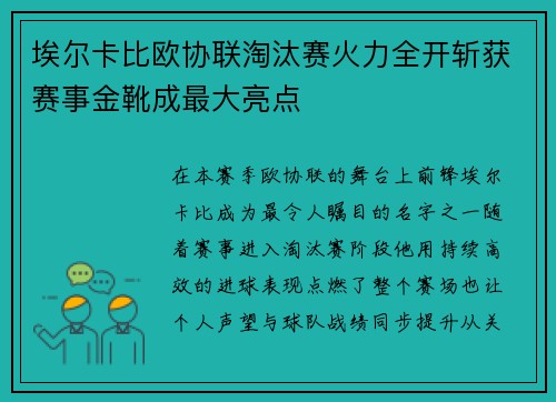 埃尔卡比欧协联淘汰赛火力全开斩获赛事金靴成最大亮点 埃尔卡比欧协联淘汰赛火力全开斩获赛事金靴成最大亮点
