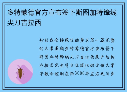 多特蒙德官方宣布签下斯图加特锋线尖刀吉拉西 多特蒙德官方宣布签下斯图加特锋线尖刀吉拉西