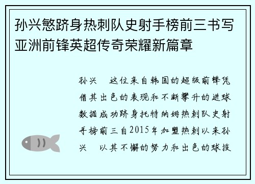 孙兴慜跻身热刺队史射手榜前三书写亚洲前锋英超传奇荣耀新篇章