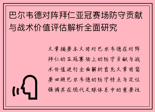 巴尔韦德对阵拜仁亚冠赛场防守贡献与战术价值评估解析全面研究