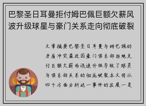 巴黎圣日耳曼拒付姆巴佩巨额欠薪风波升级球星与豪门关系走向彻底破裂