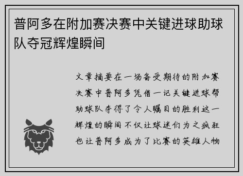 普阿多在附加赛决赛中关键进球助球队夺冠辉煌瞬间 普阿多在附加赛决赛中关键进球助球队夺冠辉煌瞬间