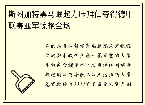 斯图加特黑马崛起力压拜仁夺得德甲联赛亚军惊艳全场 斯图加特黑马崛起力压拜仁夺得德甲联赛亚军惊艳全场
