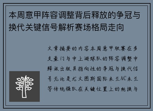 本周意甲阵容调整背后释放的争冠与换代关键信号解析赛场格局走向