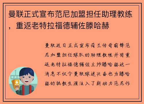 曼联正式宣布范尼加盟担任助理教练,重返老特拉福德辅佐滕哈赫 曼联正式宣布范尼加盟担任助理教练,重返老特拉福德辅佐滕哈赫