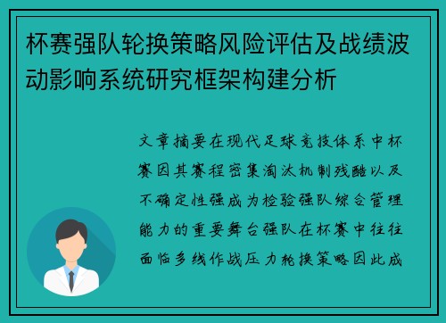 杯赛强队轮换策略风险评估及战绩波动影响系统研究框架构建分析