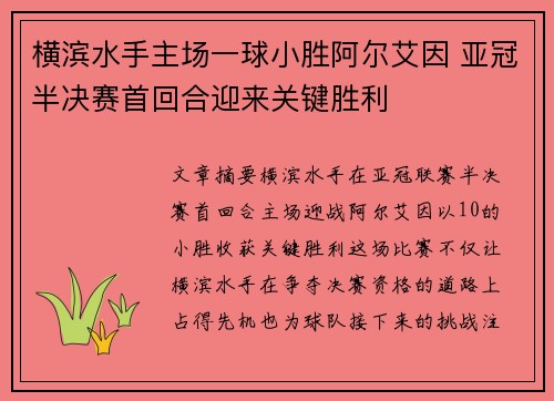横滨水手主场一球小胜阿尔艾因 亚冠半决赛首回合迎来关键胜利