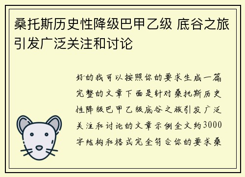 桑托斯历史性降级巴甲乙级 底谷之旅引发广泛关注和讨论
