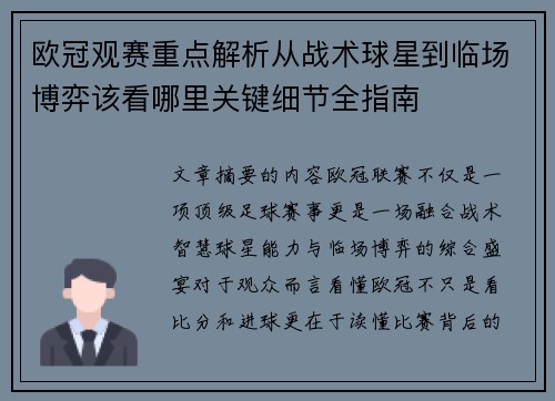 欧冠观赛重点解析从战术球星到临场博弈该看哪里关键细节全指南