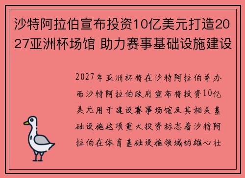 沙特阿拉伯宣布投资10亿美元打造2027亚洲杯场馆 助力赛事基础设施建设 沙特阿拉伯宣布投资10亿美元打造2027亚洲杯场馆 助力赛事基础设施建设