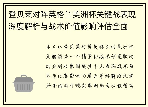 登贝莱对阵英格兰美洲杯关键战表现深度解析与战术价值影响评估全面