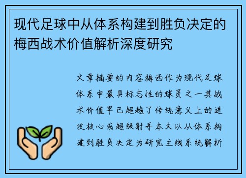 现代足球中从体系构建到胜负决定的梅西战术价值解析深度研究