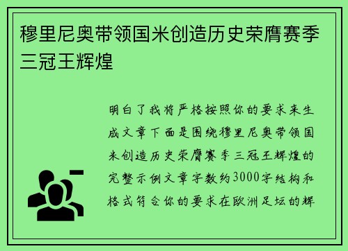 穆里尼奥带领国米创造历史荣膺赛季三冠王辉煌 穆里尼奥带领国米创造历史荣膺赛季三冠王辉煌