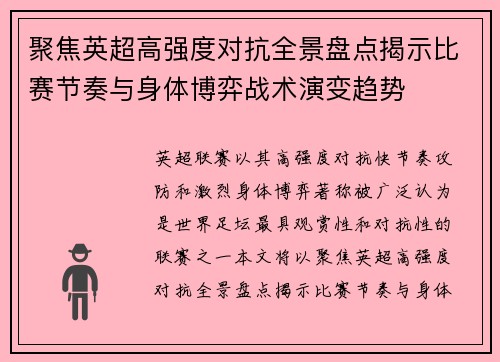 聚焦英超高强度对抗全景盘点揭示比赛节奏与身体博弈战术演变趋势 聚焦英超高强度对抗全景盘点揭示比赛节奏与身体博弈战术演变趋势