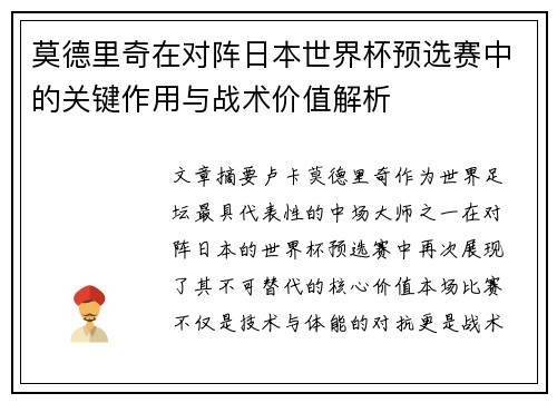 莫德里奇在对阵日本世界杯预选赛中的关键作用与战术价值解析 莫德里奇在对阵日本世界杯预选赛中的关键作用与战术价值解析