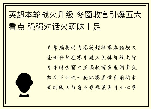 英超本轮战火升级 冬窗收官引爆五大看点 强强对话火药味十足 英超本轮战火升级 冬窗收官引爆五大看点 强强对话火药味十足