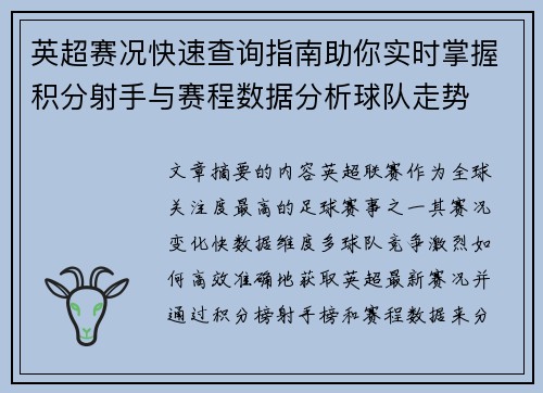英超赛况快速查询指南助你实时掌握积分射手与赛程数据分析球队走势 英超赛况快速查询指南助你实时掌握积分射手与赛程数据分析球队走势
