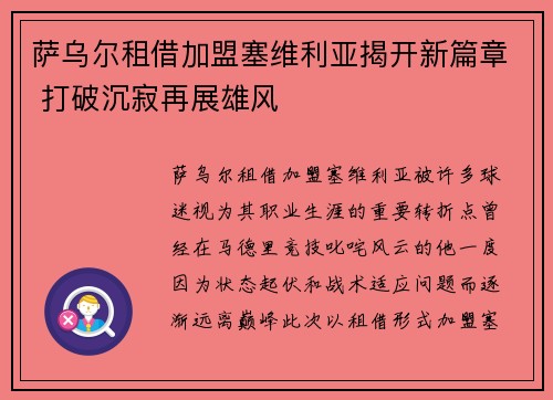 萨乌尔租借加盟塞维利亚揭开新篇章 打破沉寂再展雄风 萨乌尔租借加盟塞维利亚揭开新篇章 打破沉寂再展雄风
