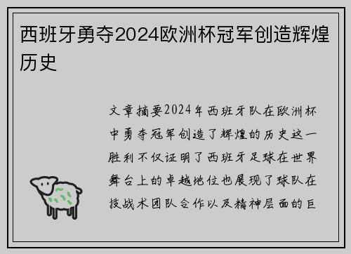 西班牙勇夺2024欧洲杯冠军创造辉煌历史 西班牙勇夺2024欧洲杯冠军创造辉煌历史