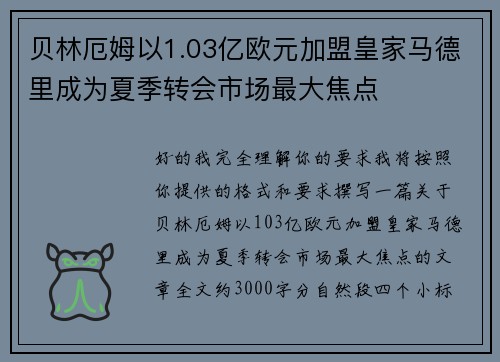 贝林厄姆以1.03亿欧元加盟皇家马德里成为夏季转会市场最大焦点 贝林厄姆以1.03亿欧元加盟皇家马德里成为夏季转会市场最大焦点