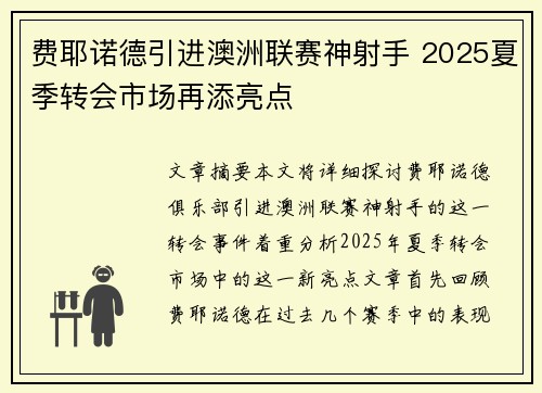 费耶诺德引进澳洲联赛神射手 2025夏季转会市场再添亮点 费耶诺德引进澳洲联赛神射手 2025夏季转会市场再添亮点