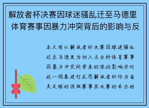 解放者杯决赛因球迷骚乱迁至马德里 体育赛事因暴力冲突背后的影响与反思 解放者杯决赛因球迷骚乱迁至马德里 体育赛事因暴力冲突背后的影响与反思