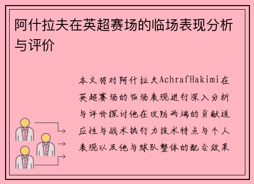阿什拉夫在英超赛场的临场表现分析与评价 阿什拉夫在英超赛场的临场表现分析与评价