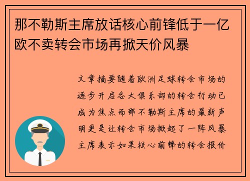 那不勒斯主席放话核心前锋低于一亿欧不卖转会市场再掀天价风暴