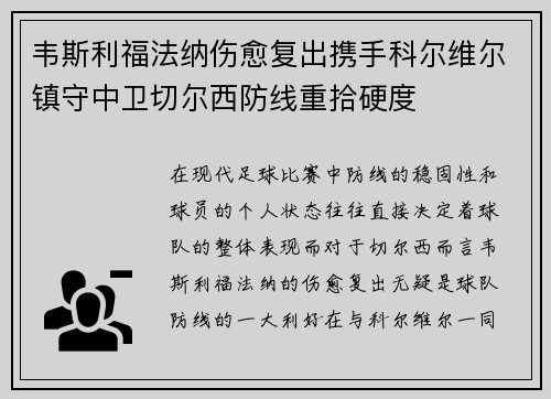 韦斯利福法纳伤愈复出携手科尔维尔镇守中卫切尔西防线重拾硬度