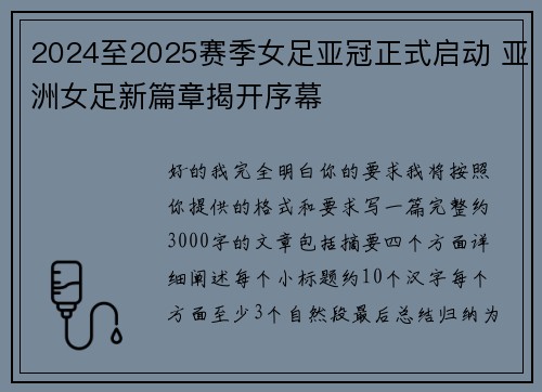 2024至2025赛季女足亚冠正式启动 亚洲女足新篇章揭开序幕