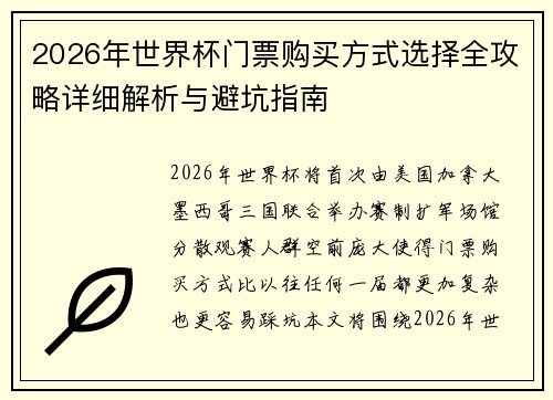 2026年世界杯门票购买方式选择全攻略详细解析与避坑指南