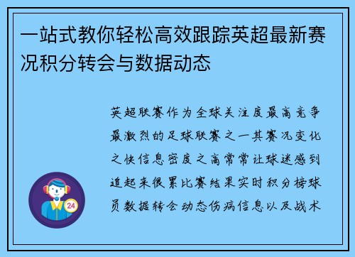 一站式教你轻松高效跟踪英超最新赛况积分转会与数据动态 一站式教你轻松高效跟踪英超最新赛况积分转会与数据动态