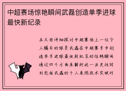 中超赛场惊艳瞬间武磊创造单季进球最快新纪录 中超赛场惊艳瞬间武磊创造单季进球最快新纪录