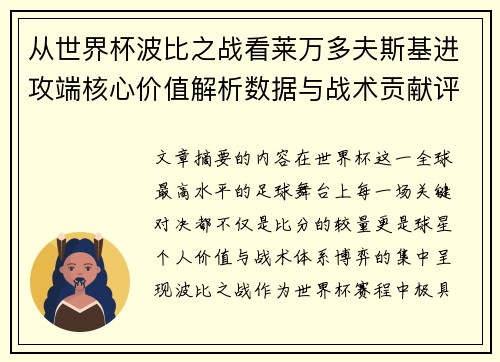 从世界杯波比之战看莱万多夫斯基进攻端核心价值解析数据与战术贡献评估 从世界杯波比之战看莱万多夫斯基进攻端核心价值解析数据与战术贡献评估