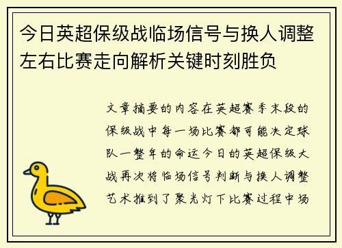 今日英超保级战临场信号与换人调整左右比赛走向解析关键时刻胜负 今日英超保级战临场信号与换人调整左右比赛走向解析关键时刻胜负
