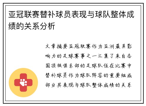 亚冠联赛替补球员表现与球队整体成绩的关系分析