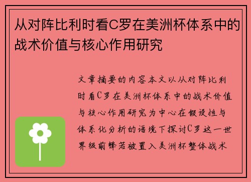 从对阵比利时看C罗在美洲杯体系中的战术价值与核心作用研究 从对阵比利时看C罗在美洲杯体系中的战术价值与核心作用研究