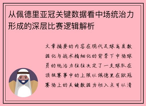 从佩德里亚冠关键数据看中场统治力形成的深层比赛逻辑解析 从佩德里亚冠关键数据看中场统治力形成的深层比赛逻辑解析