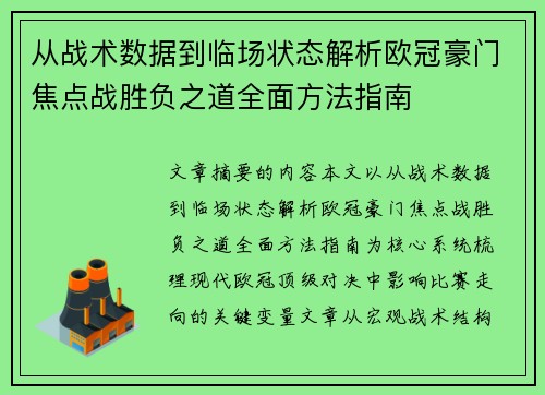 从战术数据到临场状态解析欧冠豪门焦点战胜负之道全面方法指南 从战术数据到临场状态解析欧冠豪门焦点战胜负之道全面方法指南