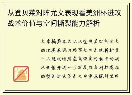 从登贝莱对阵尤文表现看美洲杯进攻战术价值与空间撕裂能力解析 从登贝莱对阵尤文表现看美洲杯进攻战术价值与空间撕裂能力解析