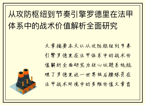 从攻防枢纽到节奏引擎罗德里在法甲体系中的战术价值解析全面研究 从攻防枢纽到节奏引擎罗德里在法甲体系中的战术价值解析全面研究