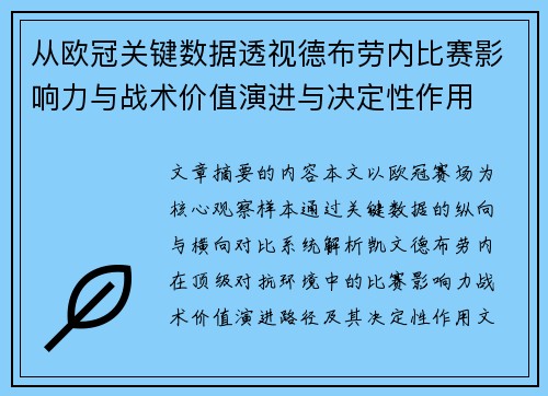 从欧冠关键数据透视德布劳内比赛影响力与战术价值演进与决定性作用