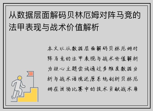 从数据层面解码贝林厄姆对阵马竞的法甲表现与战术价值解析 从数据层面解码贝林厄姆对阵马竞的法甲表现与战术价值解析
