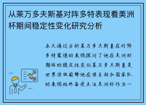 从莱万多夫斯基对阵多特表现看美洲杯期间稳定性变化研究分析 从莱万多夫斯基对阵多特表现看美洲杯期间稳定性变化研究分析