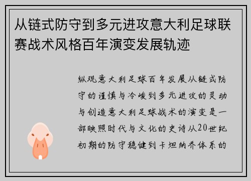 从链式防守到多元进攻意大利足球联赛战术风格百年演变发展轨迹