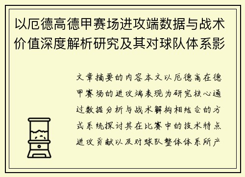 以厄德高德甲赛场进攻端数据与战术价值深度解析研究及其对球队体系影响评估 以厄德高德甲赛场进攻端数据与战术价值深度解析研究及其对球队体系影响评估